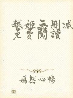 越姬无删减版版免费阅读