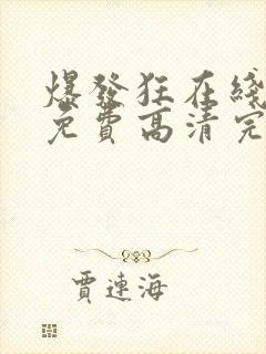 爆发狂在线观看免费高清完整版