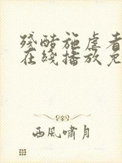 残酷施虐者电影在线播放免费观看