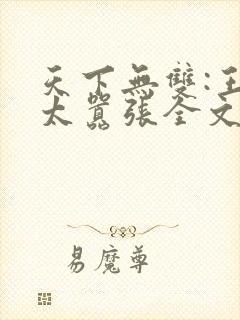 天下无双:王妃太嚣张全文阅读免费封面