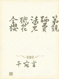 全职法师第6季樱花免费观看