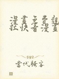 漫画免费观看下拉快看漫画