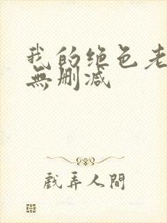 我的绝色老板娘无删减