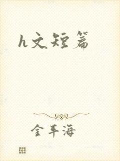 h文短篇
