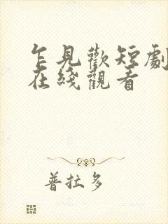 乍见欢短剧全集在线观看