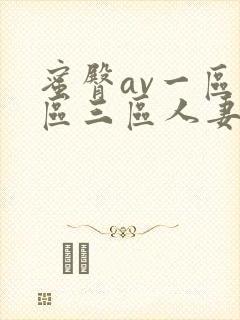 蜜臀av一区二区三区人妻封面