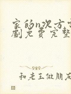 家的n次方电视剧免费完整版