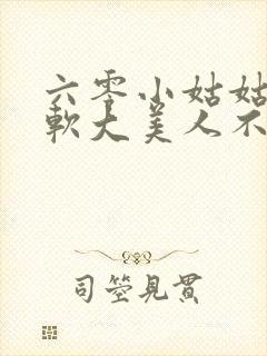 六零小姑姑是娇软大美人不森全文免费阅读