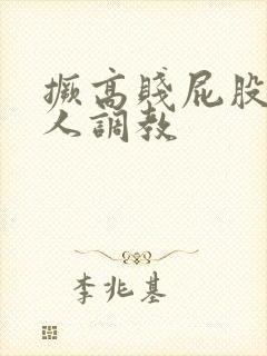 撅高贱屁股求主人调教封面