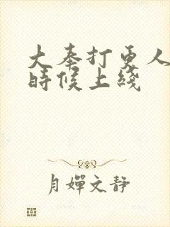 大奉打更人什么时候上线