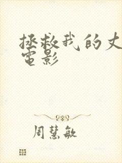 拯救我的丈夫 电影