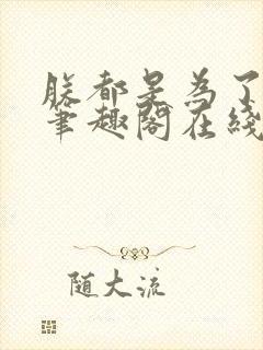 朕都是为了大汉笔趣阁在线阅读