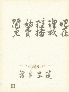 开始推理吧3季免费播放在线观看最新