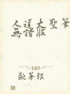 人道大圣笔趣阁无错版