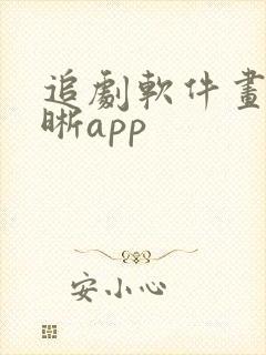 追剧软件画质清晰app