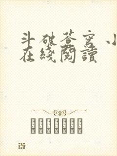 斗破苍穹 小说在线阅读封面