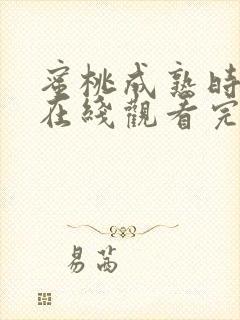 蜜桃成熟时电影在线观看完整版中立