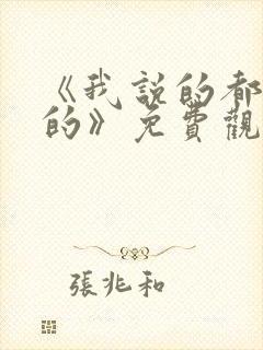 《我说的都是真的》免费观看封面