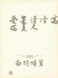 受是清冷高贵的病美人封面