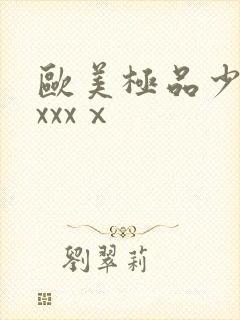 欧美极品少妇xxxxⅹ