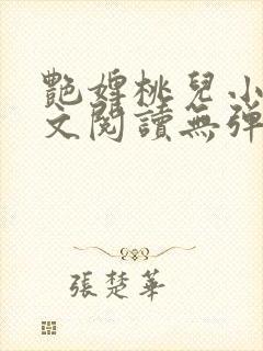 艳婢桃儿小说全文阅读无弹窗