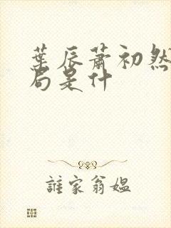 叶辰萧初然大结局是什