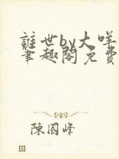 谁世by大咩哥笔趣阁免费阅读