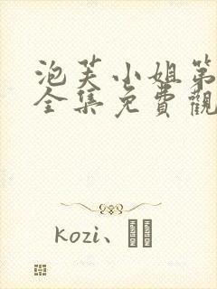 泡芙小姐第六季全集免费观看高清版