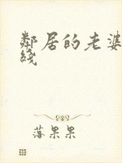 邻居的老婆 在线