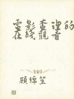 电影查理的农场在线观看