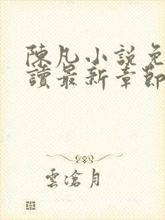 陈凡小说免费阅读最新章节无弹窗