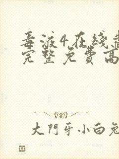 毒液4在线观看完整免费高清