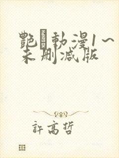 艳鉧动漫1～6未删减版封面