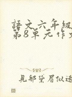 语文六年级上册第8单元作文有你真好500字封面