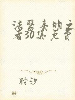 法医秦明之读心者30集免费