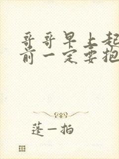 哥哥早上起床之前一定要抱紧我动漫