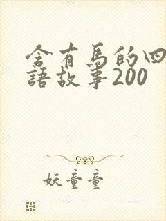 含有马的四字成语故事200