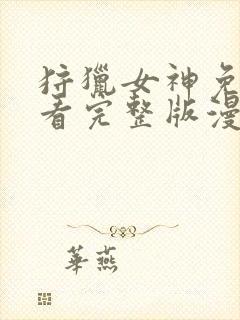 狩猎女神免费观看完整版漫画下拉式