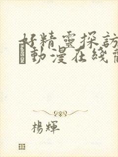 好精灵探访记です动漫在线观看