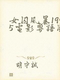 女囚风暴1995电影粤语版免费观看封面