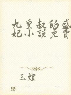 九皇叔的盛世宠妃小说免费阅读封面