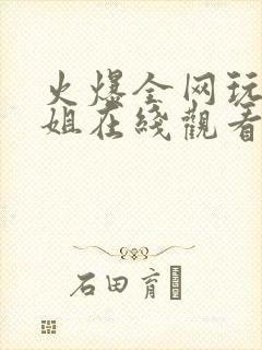 火爆全网玩偶姐姐在线观看