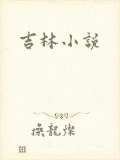 吉林小说