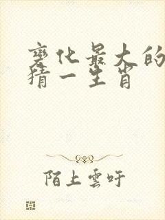 变化最大的动物猜一生肖封面