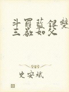 斗罗蓝银双生唐三敬如父