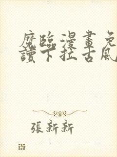 魔临漫画免费阅读下拉古风漫画网封面