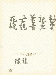 死亡笔记动漫在线观看免费全集