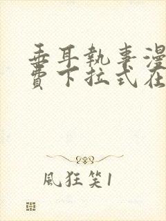 垂耳执事漫画免费下拉式在线观看