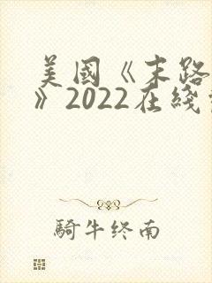 美国《末路狂杀》2022在线观看