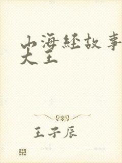 山海经故事皮皮大王